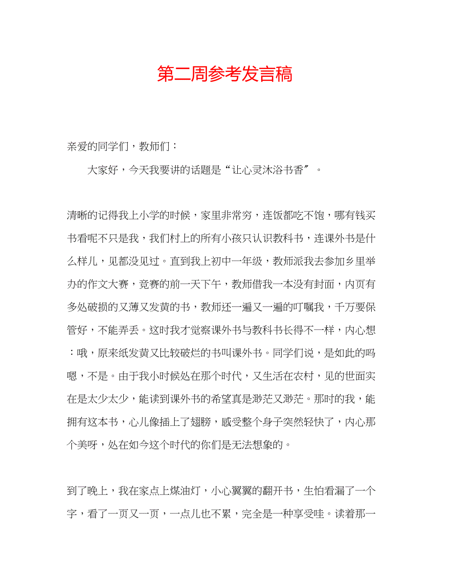 2023年第二周发言稿.docx_第1页