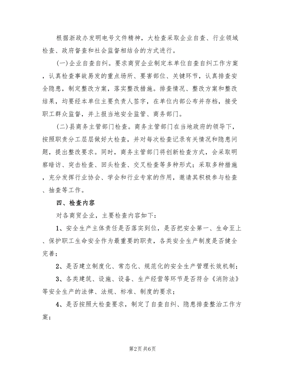 商贸领域安全生产实施方案（二篇）_第2页