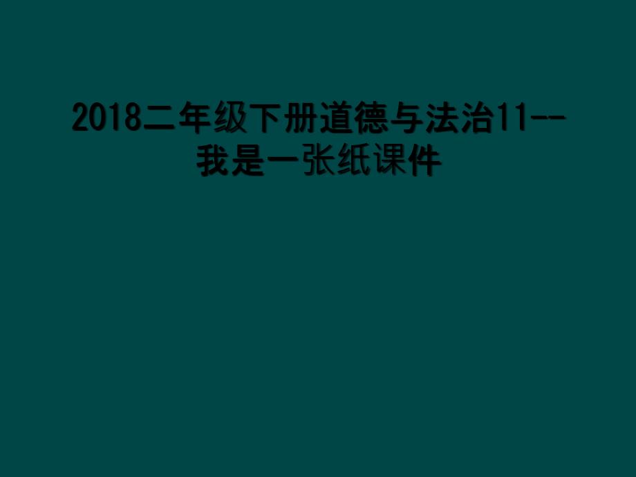 2018二年级下册道德与法治11--我是一张纸课件_第1页