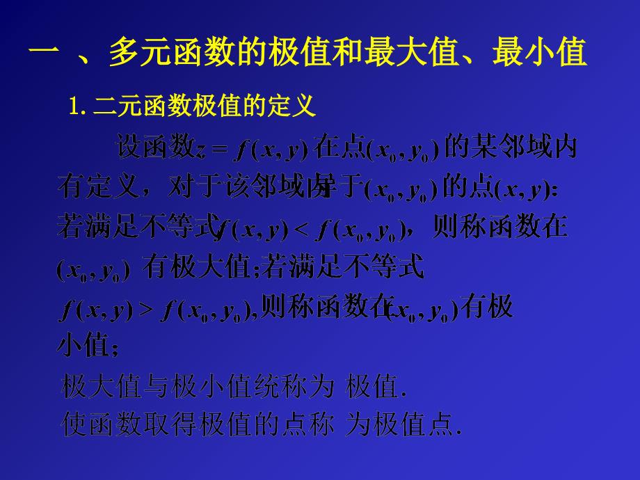 教学课件第八节多元函数的极值及其求法_第2页