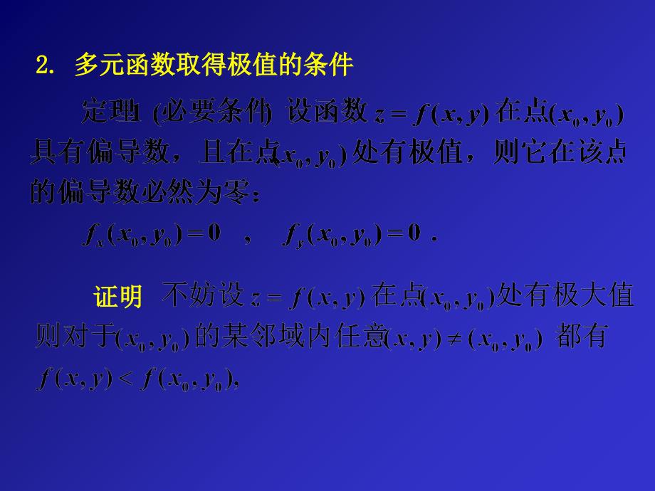 教学课件第八节多元函数的极值及其求法_第4页