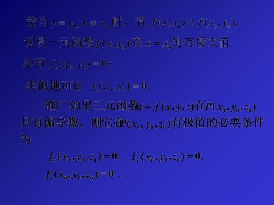 教学课件第八节多元函数的极值及其求法_第5页