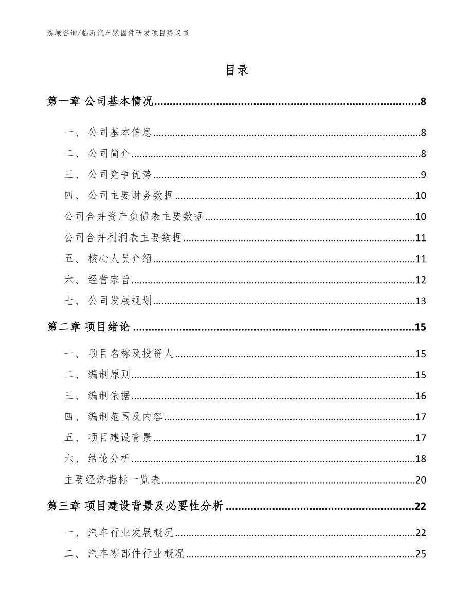 临沂汽车紧固件研发项目建议书_第1页