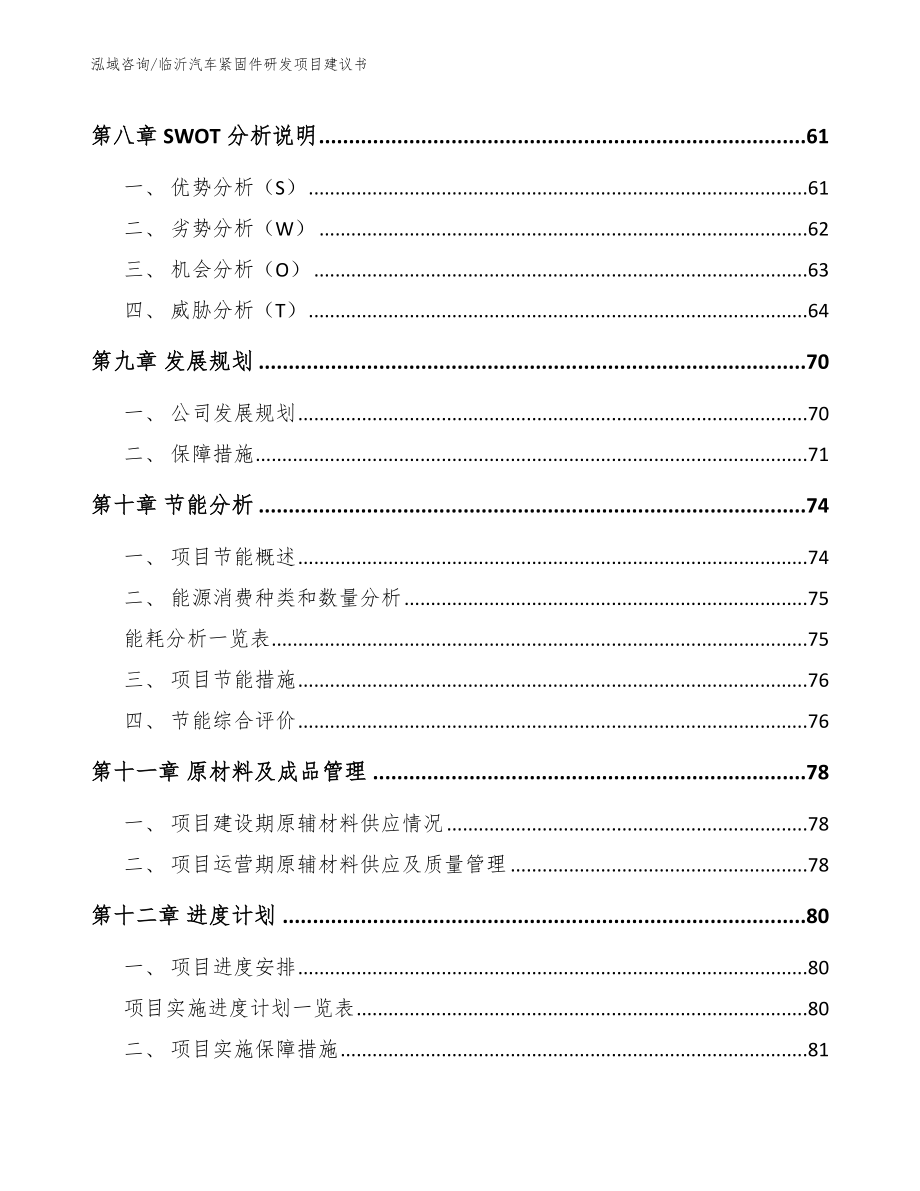 临沂汽车紧固件研发项目建议书_第3页