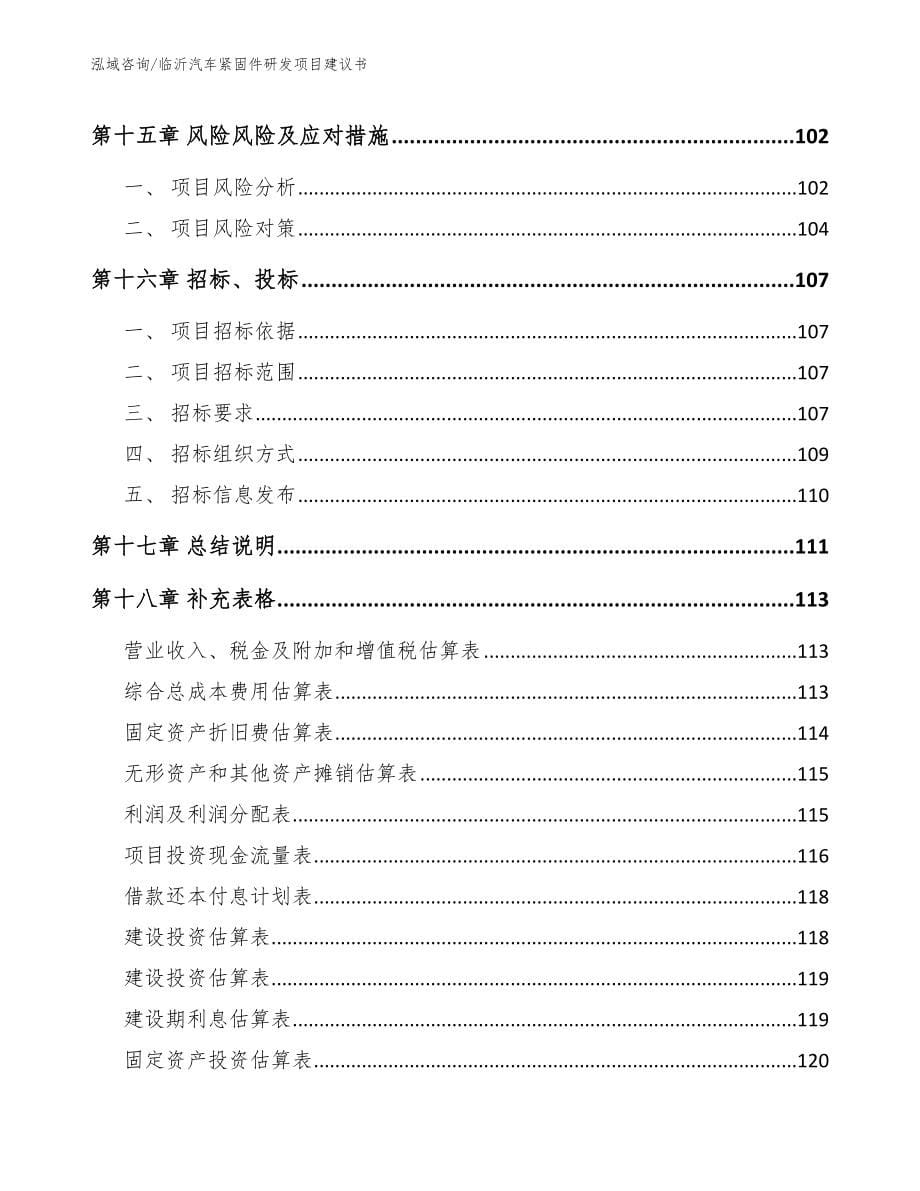 临沂汽车紧固件研发项目建议书_第5页