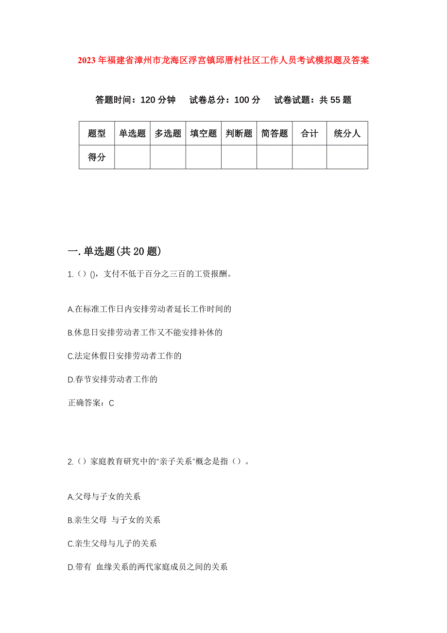 2023年福建省漳州市龙海区浮宫镇邱厝村社区工作人员考试模拟题及答案_第1页