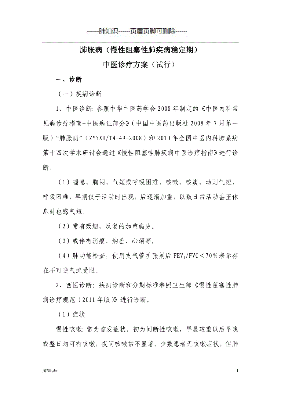 肺胀病诊疗方案#肺相关类_第1页