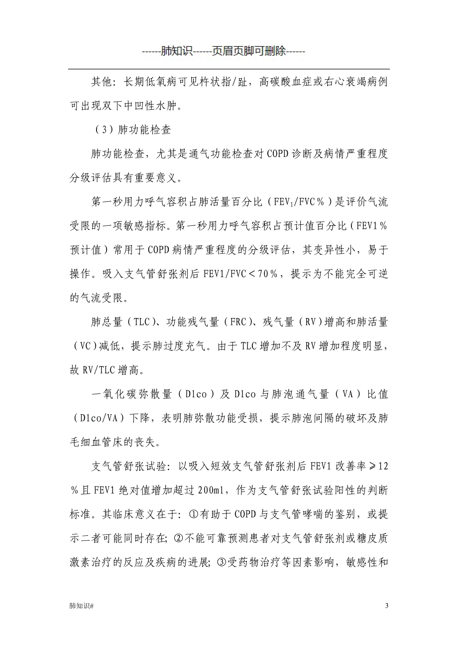 肺胀病诊疗方案#肺相关类_第3页