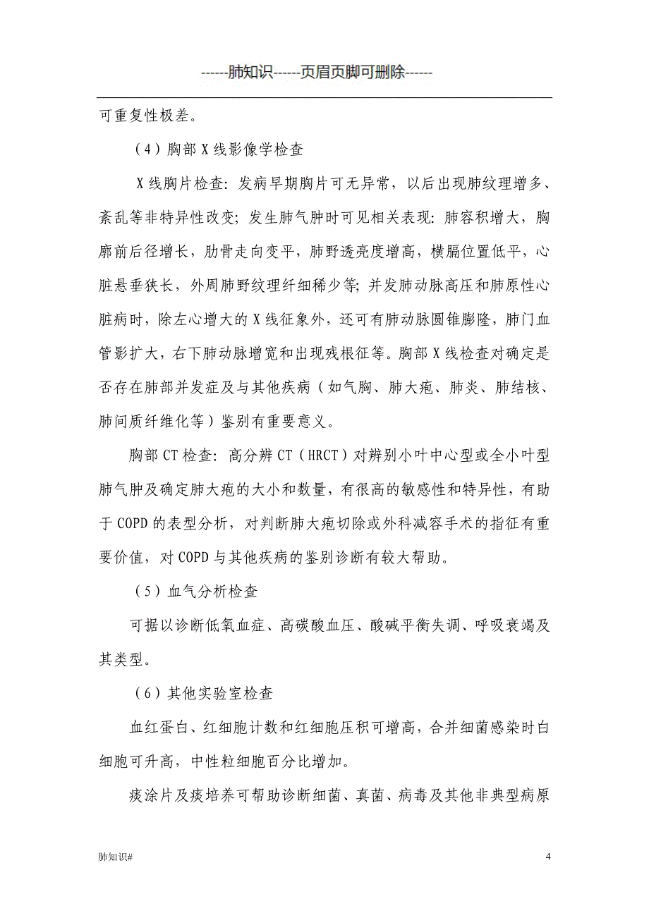 肺胀病诊疗方案#肺相关类_第4页