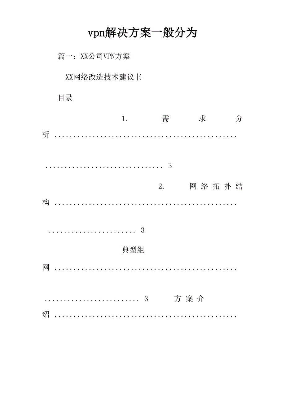 vpn解决方案一般分为_第1页