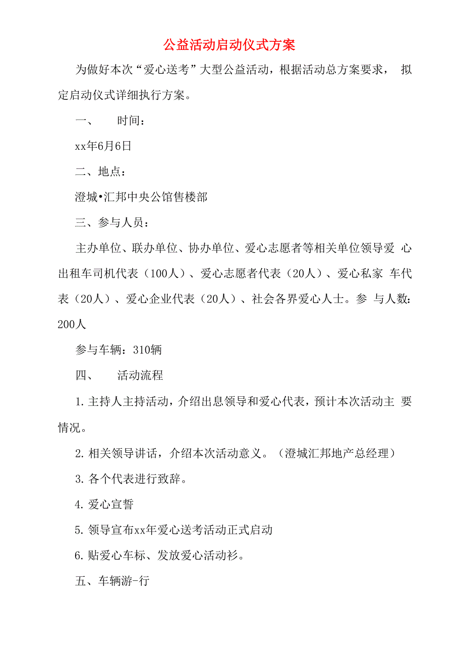 公益活动启动仪式方案_第1页