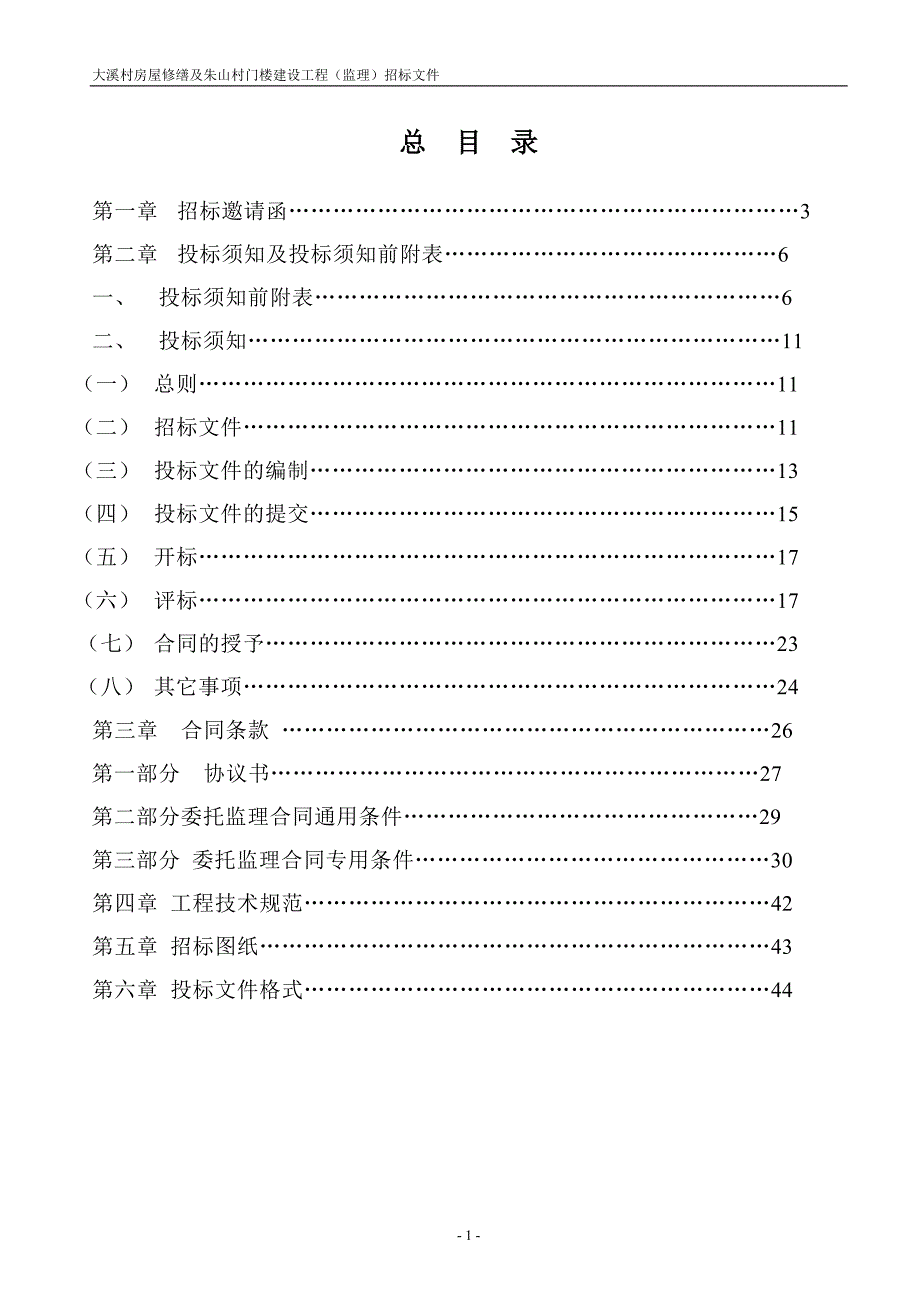 大溪村房屋修缮及朱山村门楼建设监理招标文件_第2页