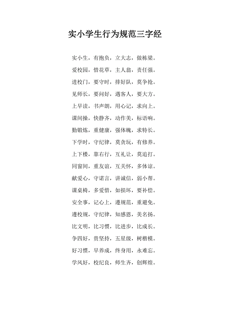 行为习惯儿歌集锦_第1页