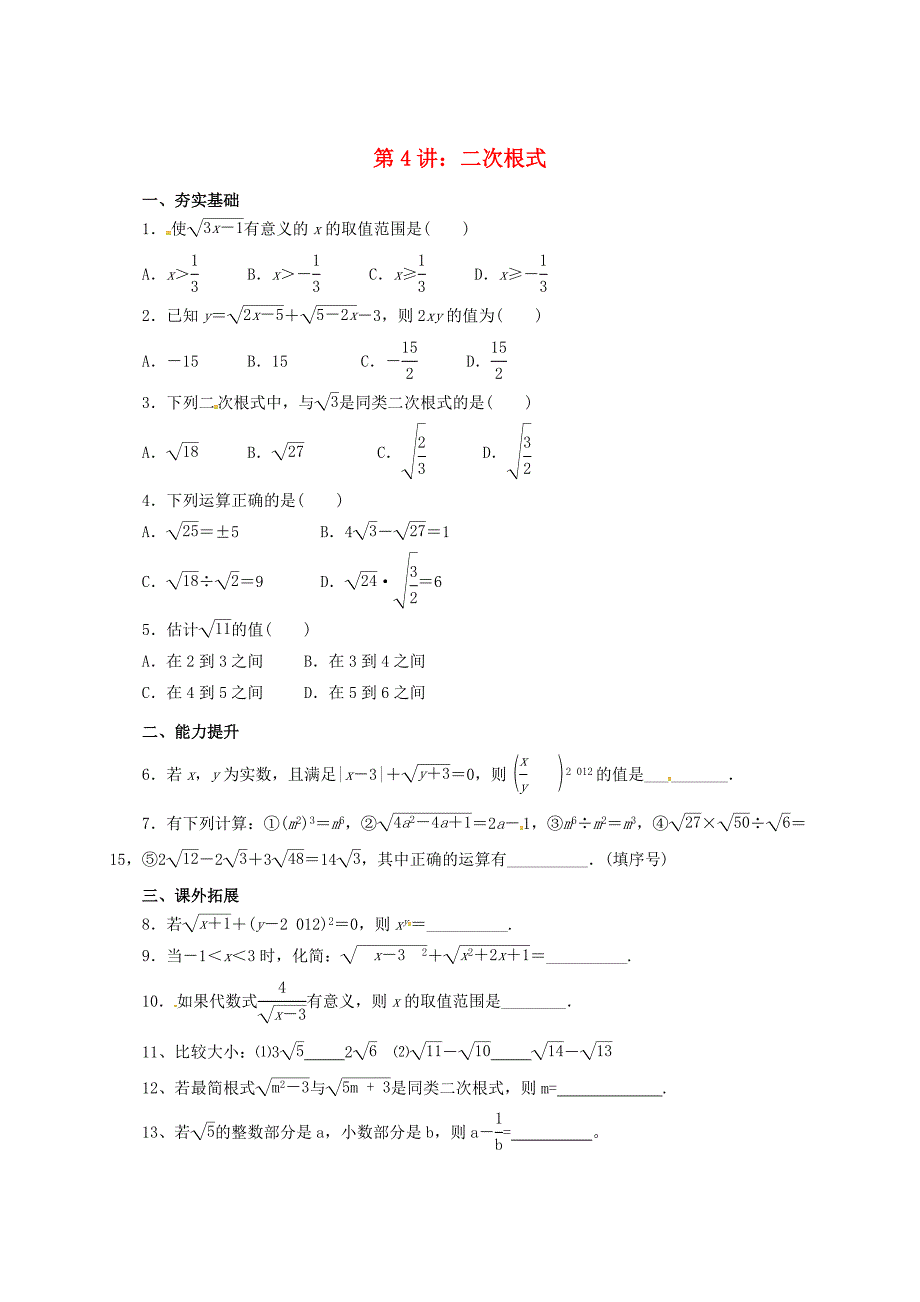 中考数学一轮复习第4讲二次根式专题精_第1页