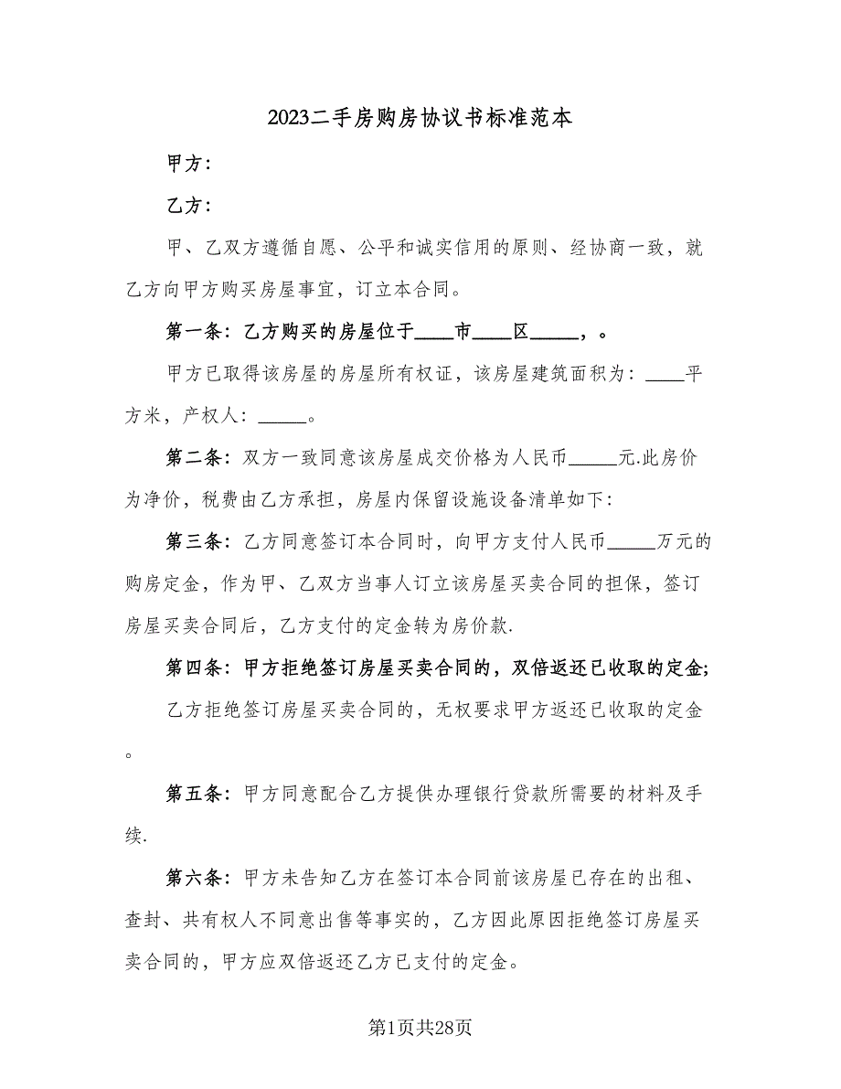 2023二手房购房协议书标准范本（8篇）_第1页