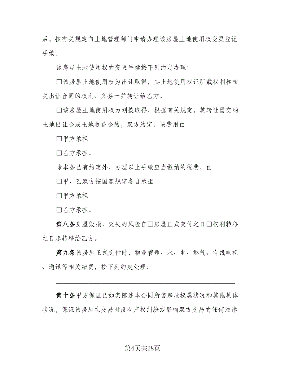 2023二手房购房协议书标准范本（8篇）_第4页