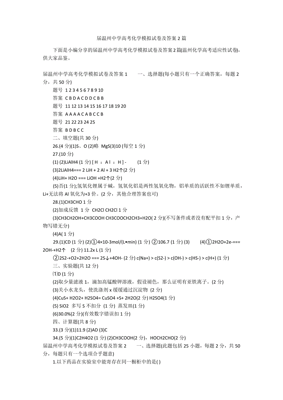 届温州中学高考化学模拟试卷及答案2篇_第1页