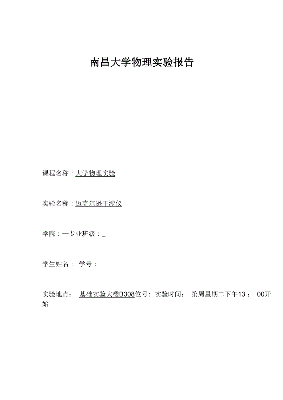 迈克耳孙干涉仪实验报告_第1页