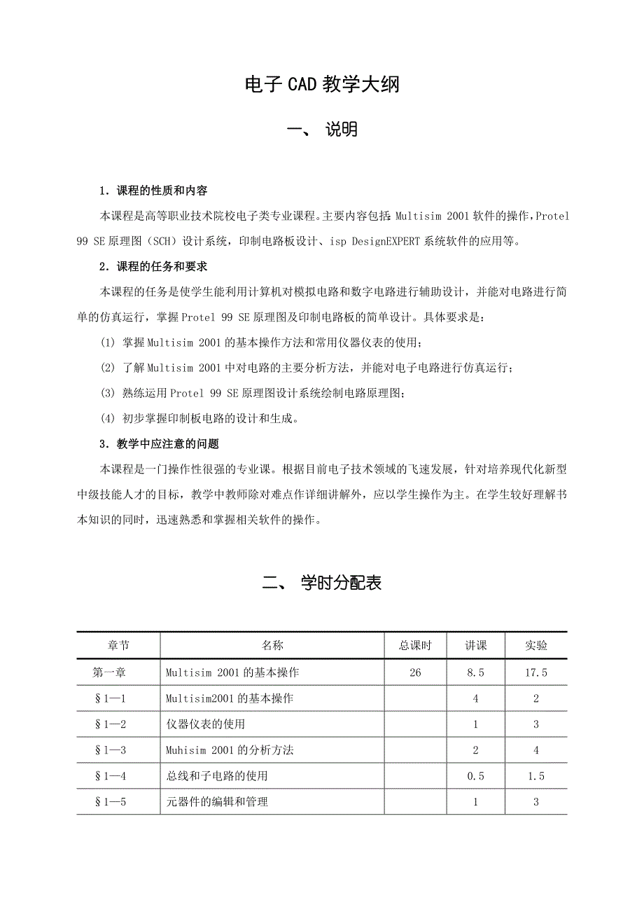 电子CAD教学大纲_第1页