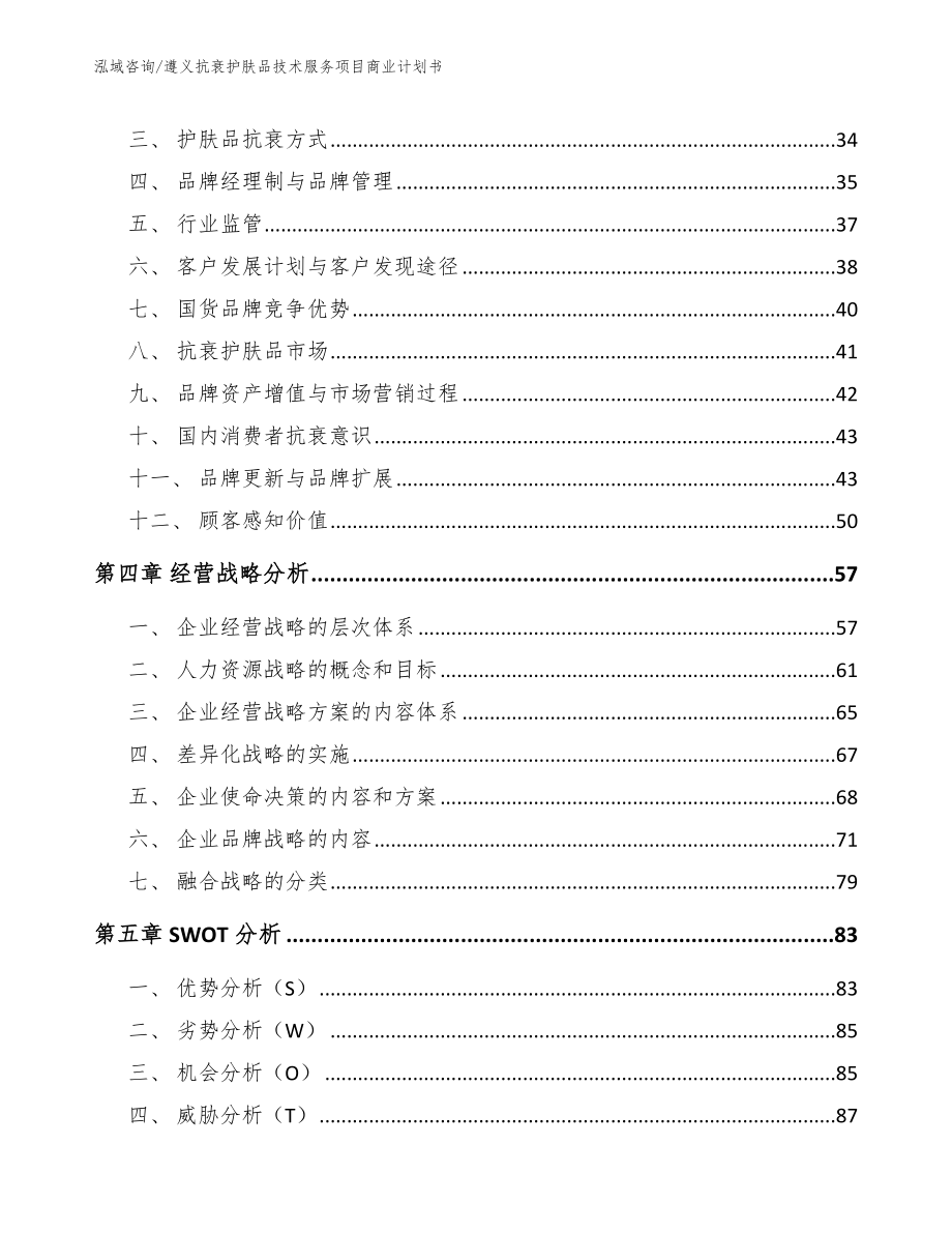 遵义抗衰护肤品技术服务项目商业计划书_模板_第2页