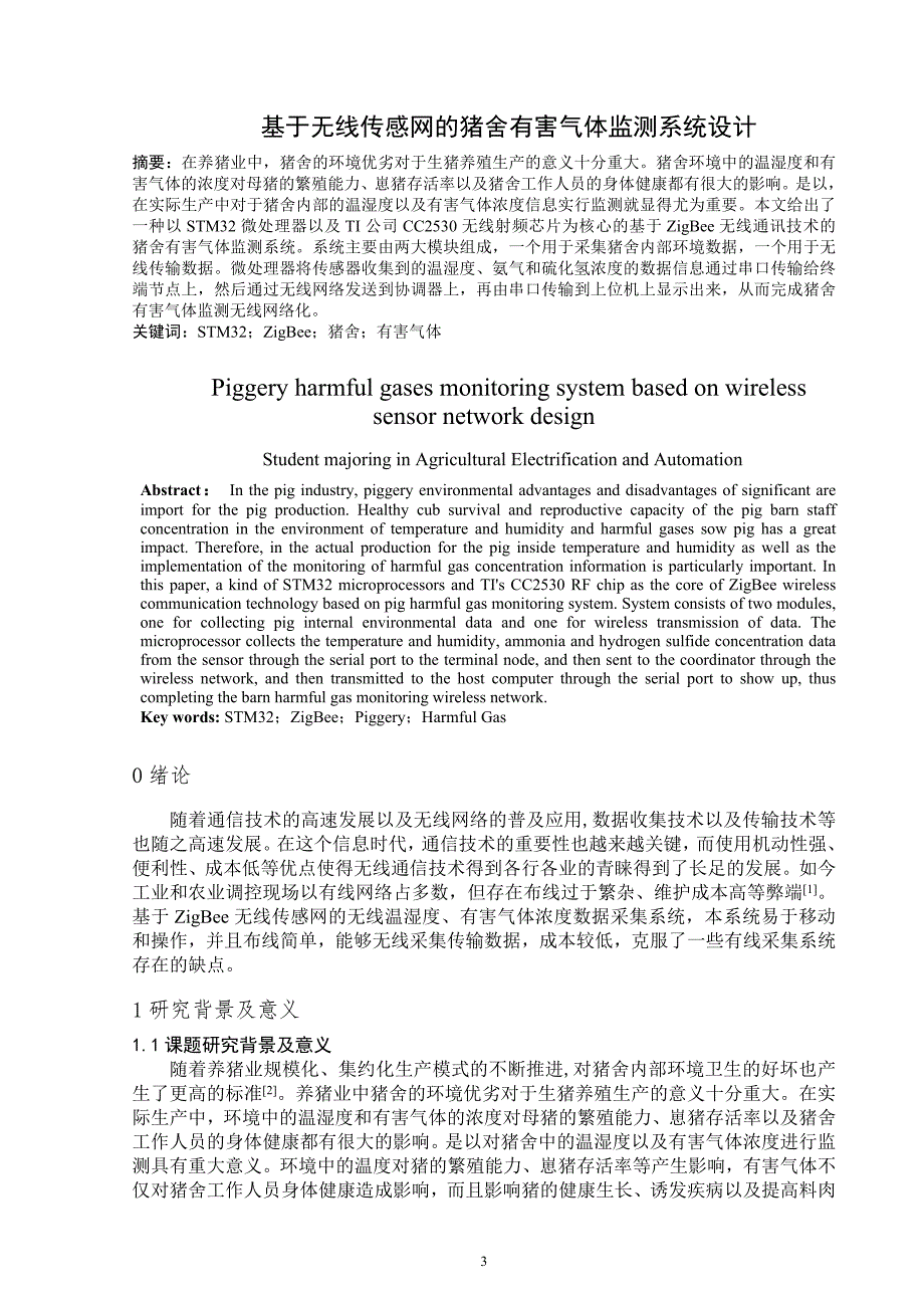 基于无线传感网的猪舍有害气体监测系统_第3页