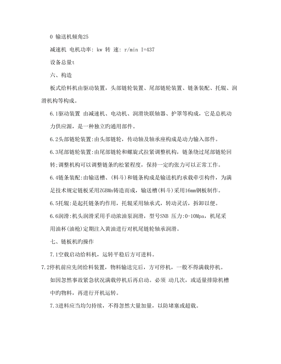 链板给料机应用保护颐养规程_第2页