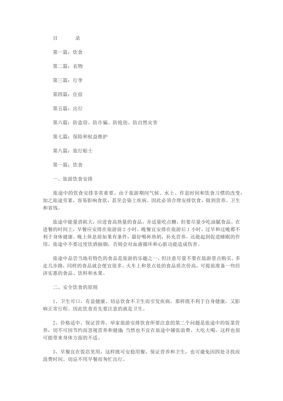 出游安全手册_第1页