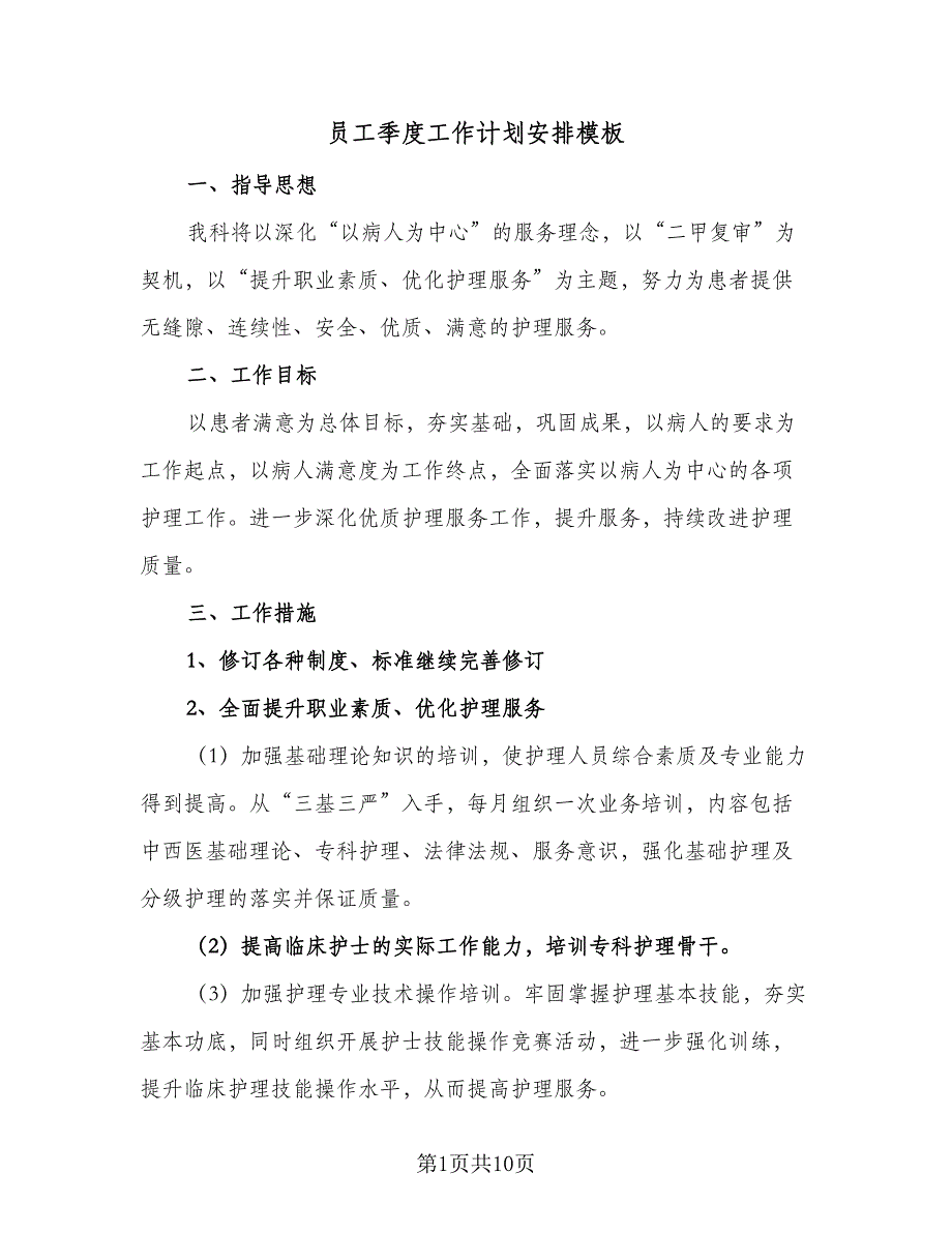 员工季度工作计划安排模板（6篇）_第1页