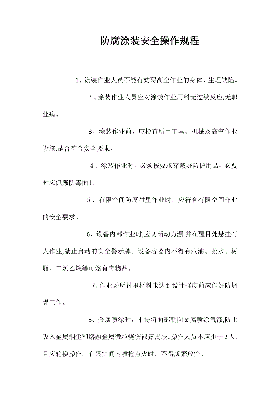 防腐涂装安全操作规程_第1页