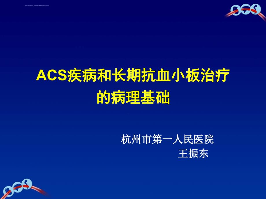 ACS疾病和长期抗血小板治疗的病理基础ppt课件_第1页