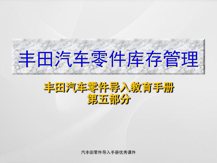 汽丰田零件导入手册优秀课件_第1页