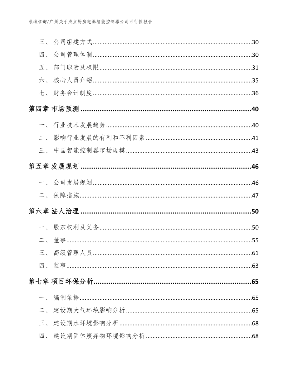 广州关于成立厨房电器智能控制器公司可行性报告（参考范文）_第3页