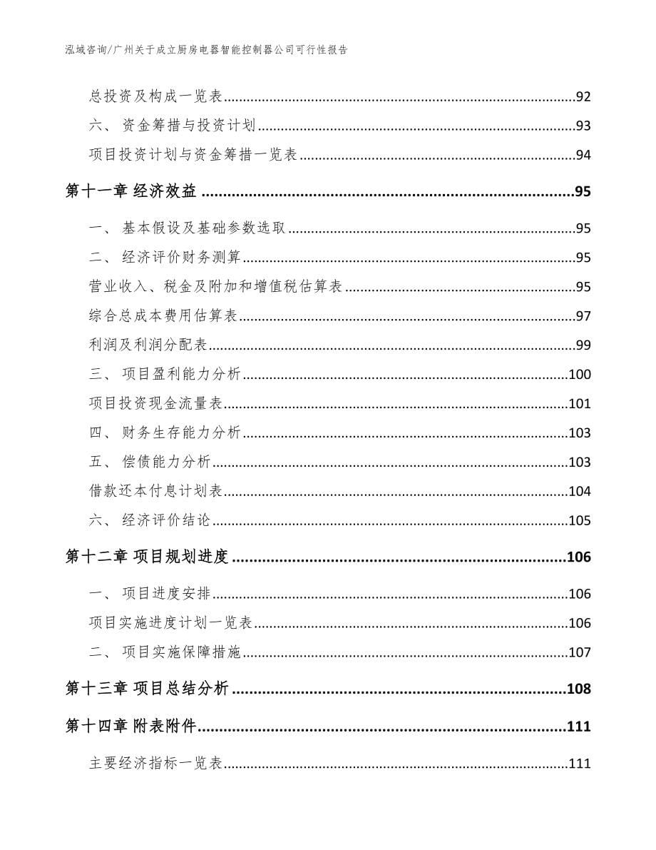 广州关于成立厨房电器智能控制器公司可行性报告（参考范文）_第5页