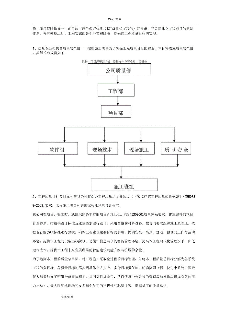 ICT项目施工质量保障措施方案_第1页