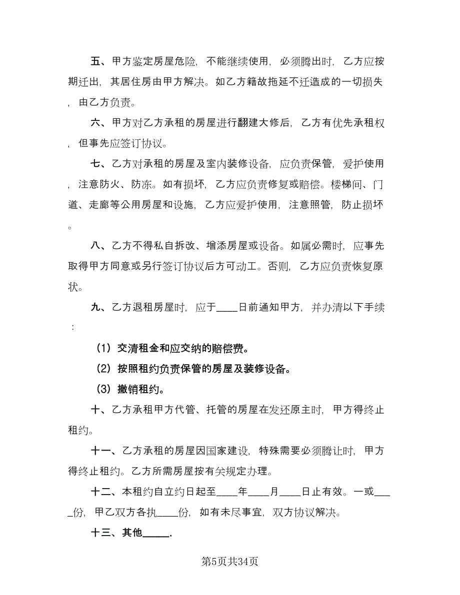 个人房屋租赁合同2023年范文（9篇）.doc_第5页