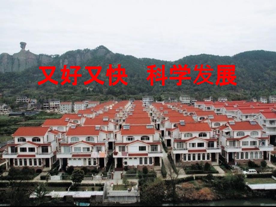 高中政治科学发展观_第1页