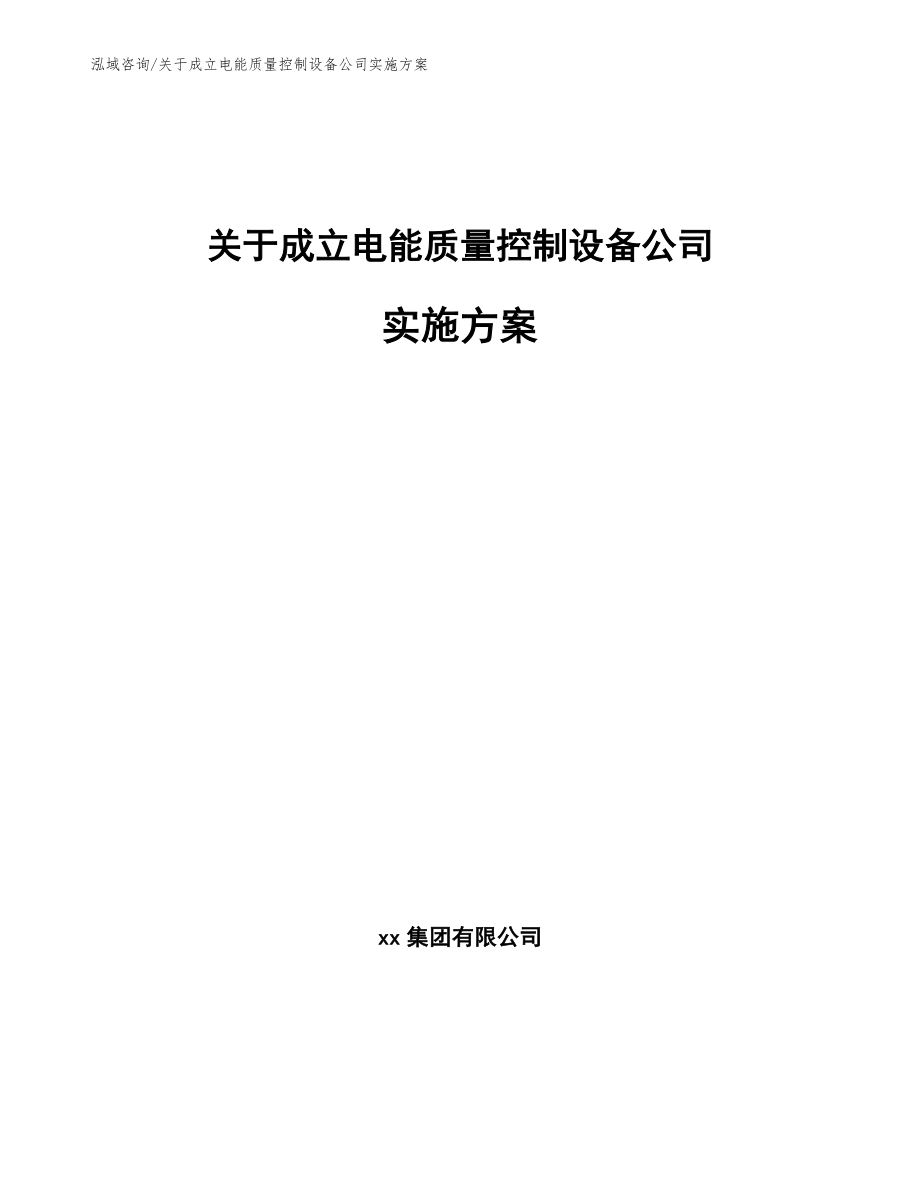 关于成立电能质量控制设备公司实施方案_模板参考_第1页