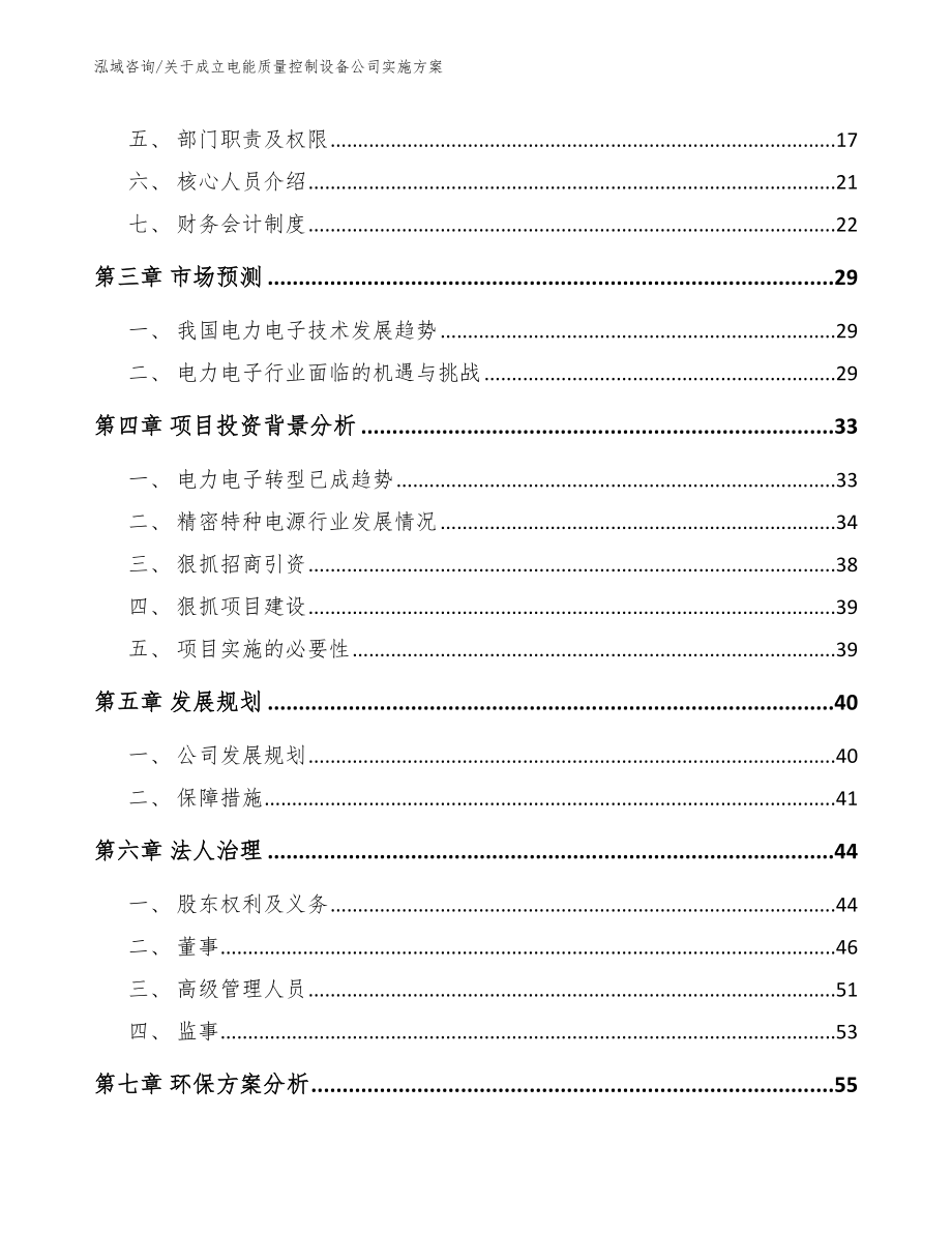 关于成立电能质量控制设备公司实施方案_模板参考_第4页