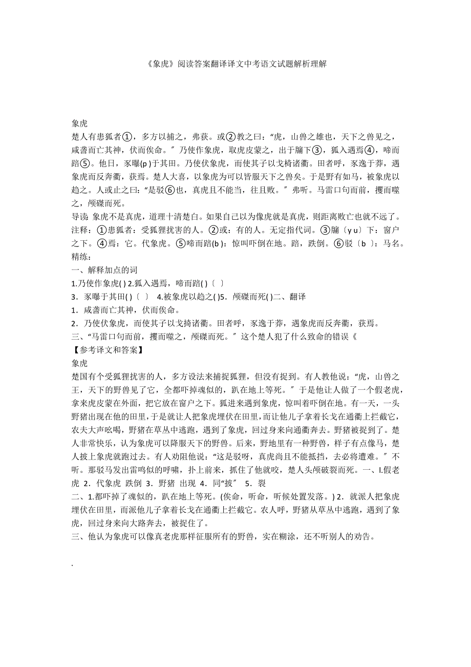 《象虎》阅读答案翻译译文中考语文试题解析理解_第1页