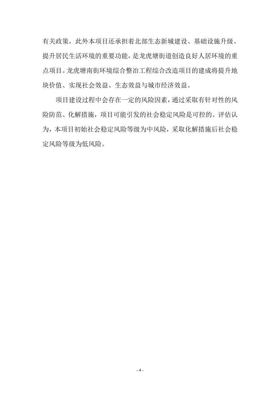 常州市新北区龙虎塘南街环境社会稳定风险评估报告_第4页