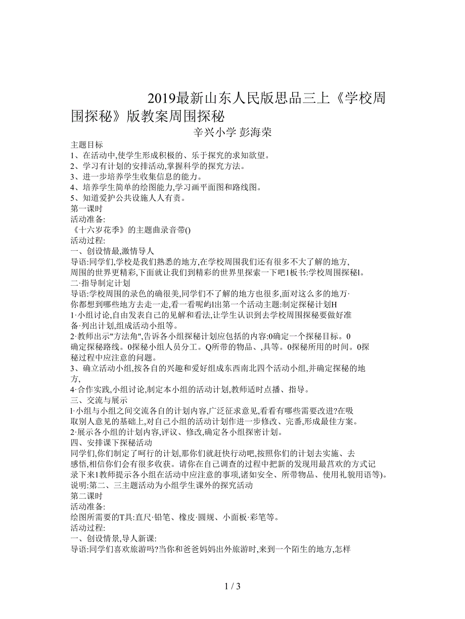 2019最新山东人民版思品三上《学校周围探秘》版教案.doc_第1页