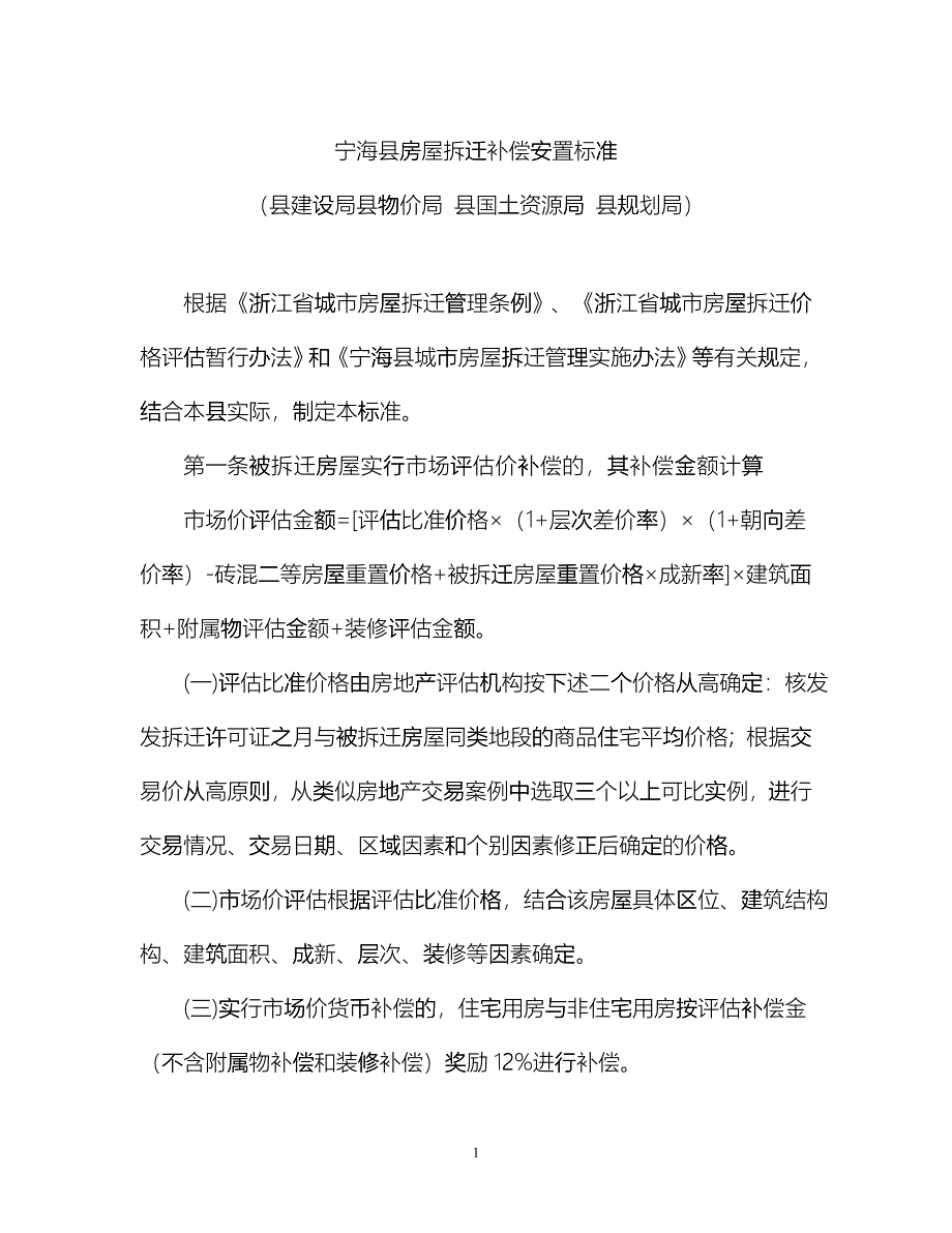 宁海县房屋拆迁补偿安置标准fglr_第1页
