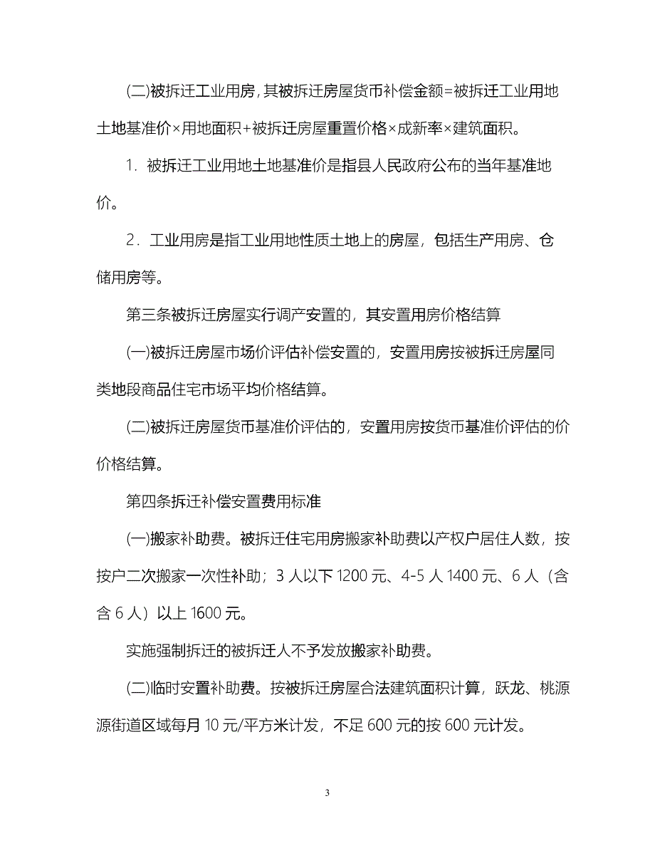 宁海县房屋拆迁补偿安置标准fglr_第3页