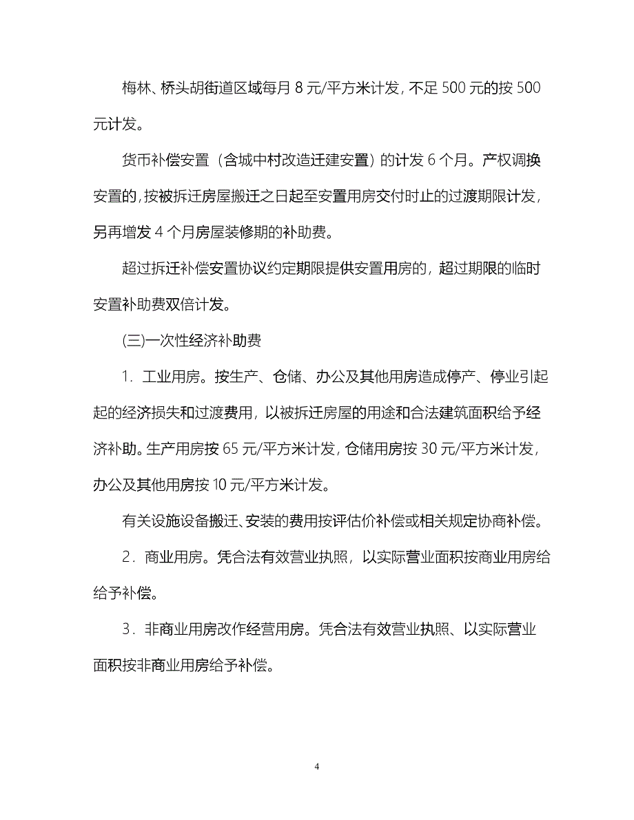 宁海县房屋拆迁补偿安置标准fglr_第4页
