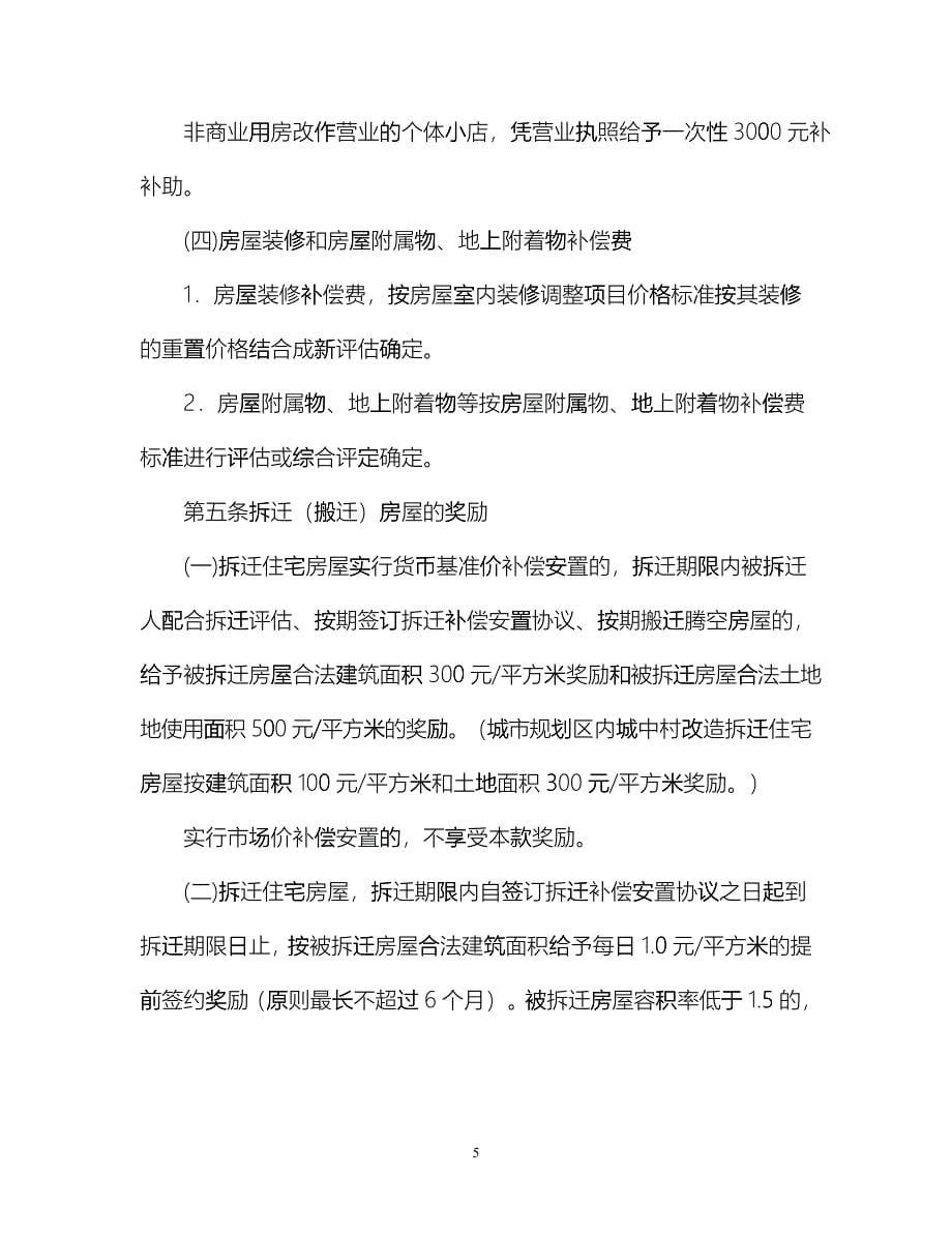 宁海县房屋拆迁补偿安置标准fglr_第5页