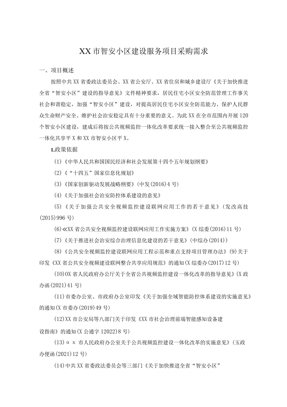 XX市智安小区建设服务项目采购需求_第1页