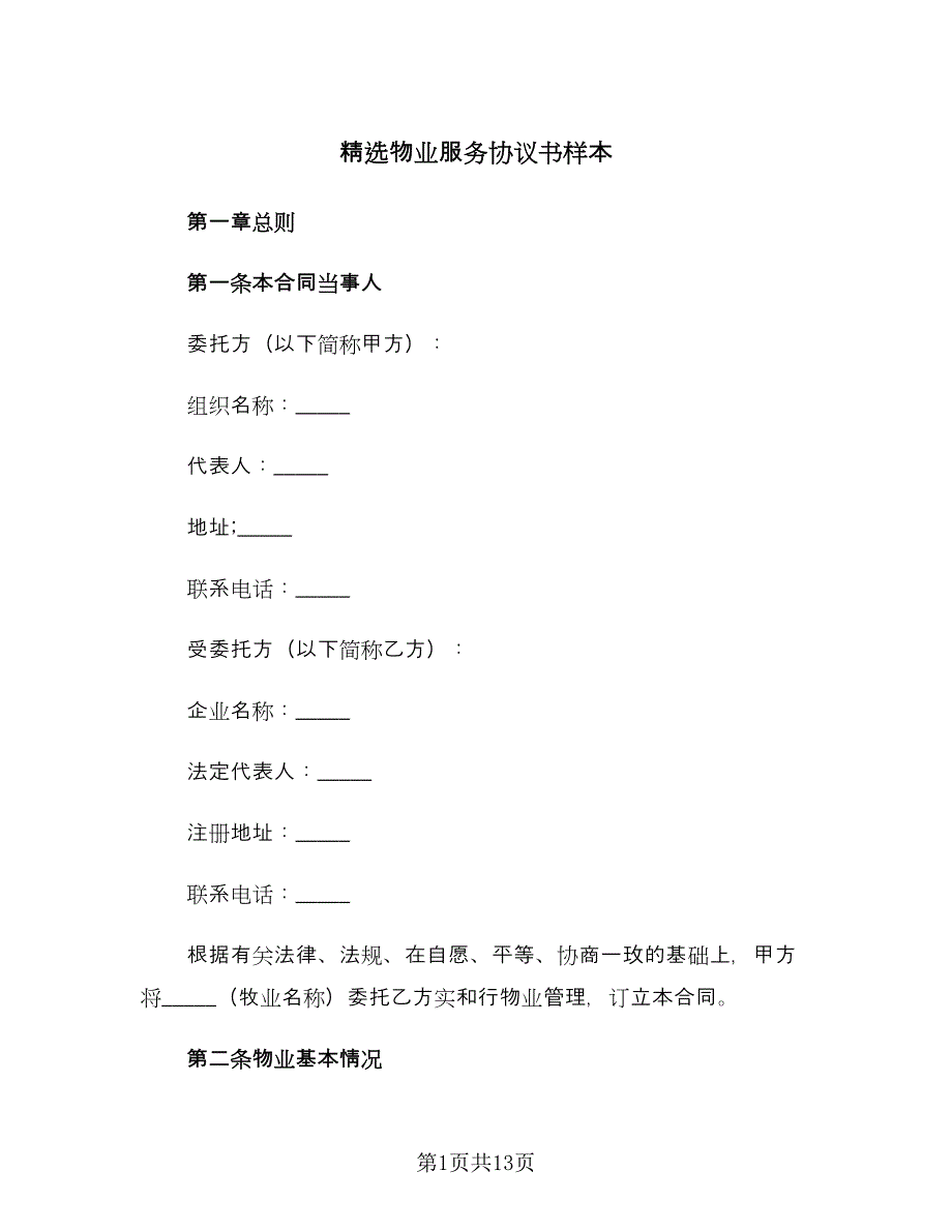 精选物业服务协议书样本（二篇）.doc_第1页