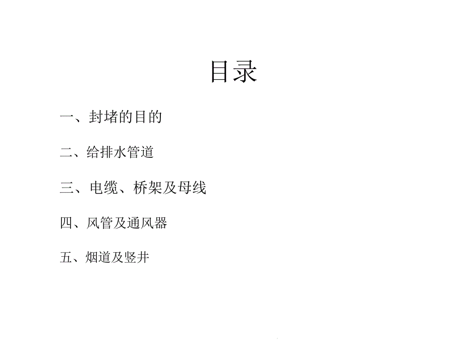穿楼板墙体桥架风管套管封堵及防水做法(共25张)课件_第1页