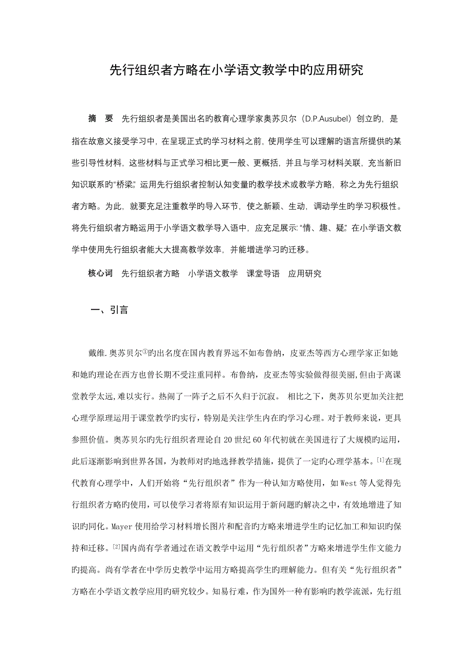 先行组织者策略在小学语文教学中的应用专题研究_第1页