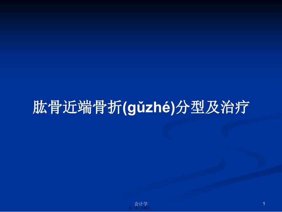 肱骨近端骨折分型及治疗学习教案_第1页